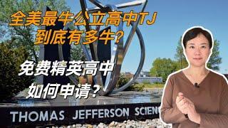 美国最牛公立高中Thomas Jefferson到底有多牛？免费精英公立高中，如何申请？家长和学生早知道早准备