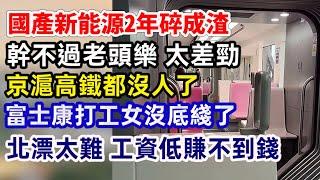 國產新能源撐不住了？2年就碎成渣，還幹不過老頭樂！富士康女工崩潰內卷，高鐵都沒人坐，北漂還能撐多久？市場再便宜也沒人買？老百姓沒錢不消費，新勢力品牌危機！️