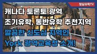 캐나다 토론토 북부의 신도심 지역 조기유학으로 추천하는 York 광역의 공립교육청을 소개합니다!