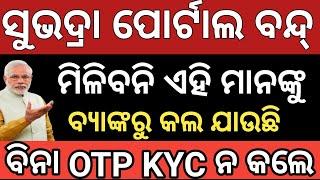 3 ଦିନ ପରେ ଶୁଭଦ୍ରା ଟଙ୍କା  Subhadra yojana 1st installment list | Subhadra yojana e kyc Start