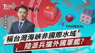 稱台灣海峽非國際水域 陸派兵擋外國軍艦?【TVBS說新聞】20220613