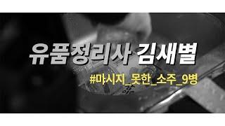 마시지못한 소주 아홉병/ 유품정리사 김새별의 현장