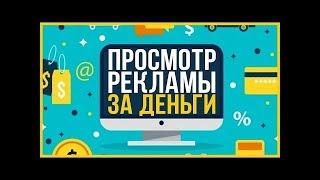 Заработок на просмотре рекламы без вложений. serfer.su