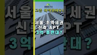 서울에서 매매 가능한 아파트 #수유동아파트 #미아동아파트 #집잘사티비 #강북구 #초역세권 #APT #미아동가성비아파트 #수유동가성비아파트 #shorts