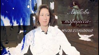 ПОЧЕМУ НАРЦИСС ЛЮБИТ ТЕХ КТО НЕ ЛЮБИТ / ОТЖАТИЕ РЕСУРСОВ У ТЕХ КТО ЛЮБИТ / ЗАСЛУЖИТЬ ЛЮБОВЬ НАРЦИССА