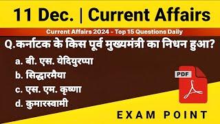 11 December 2024 Current Affairs | Daily Current Affairs | Today Current Affairs|आज का करेंट अफेयर्स