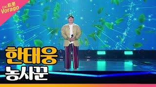 한태웅, 농사꾼 | THE 트롯SHOW 220328