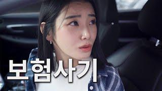 이렇게 해드리면 되나요..? [보험사기] EP. 02