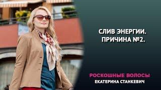 Слив энергии. Причина №2