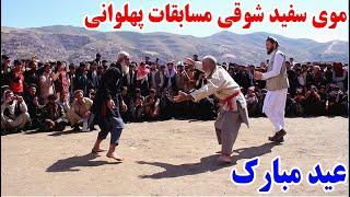 پهلوانی جالب و دیدنی دو موی سفید شوقی، به مناسبت عید سعید فطر - Badakhshan Faizabad