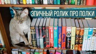 ВСЕ МОИ КНИЖНЫЕ ПОЛКИ! жуть как много книг