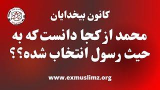 محمد از کجا دانست که به حیث رسول انتخاب شده؟؟    #kaoosh  #pooya #fredi