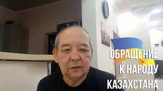 Серик Малеев. Война в Украине. Обращение к гражданам Казахстана