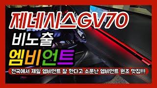 제네시스GV70 엠비언트 전국에서 제일 잘한다고 소문난 맛집 맞습니다!!