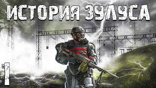 S.T.A.L.K.E.R. История Зулуса #1. Зулус Прибыл в Зону