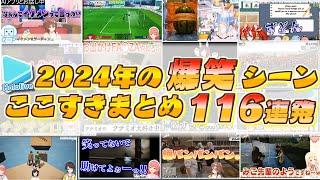 2024年のホロライブ爆笑シーンここすきまとめ 【2024.12.31/ホロライブ切り抜き】