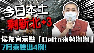 本土今剩新北3確診 侯友宜示警「Delta來勢洶洶」7月來驗出4例！【CNEWS】