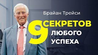 Максимальный потенциал: 9 факторов успеха вашей лучшей жизни | стратегии Брайана Трейси