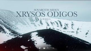 Sovarotis Miden - Xrysos Odigos (Official Music Video)