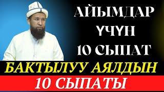 Бактылуу аялдын 10 сыпаты