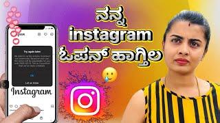 ನನ್ನ instagram ಓಪನ್ ಆಗ್ತಿಲ್ಲ  #madhugowda #nikhilnisha