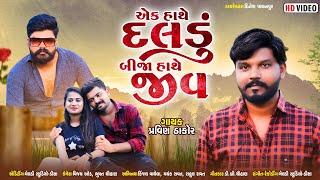 Ek Hathe Daldu Bija Hathe Jeev | Pravin Thakor | એક હાથે દલડું બીજા હાથે જીવ | New Video Song 2024