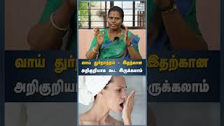 வாய் துர்நாற்றம் - இதற்கான அறிகுறியாக  கூட இருக்கலாம் | HTT