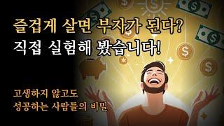 즐겁게 살면 부자가 된다? 직접 실험해 봤습니다 [운 좋은 놈이 성공한다]