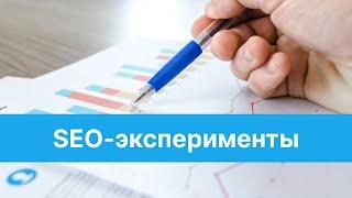 SEO-эксперименты