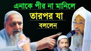 যাহারা পীর মানছে না তাদের কে যা বললেন ┇পীর ইব্রাহিম সিদ্দিকী বক্তব্য ┇Pir Ibrahim Siddiqui new Jalsa