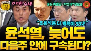 조은석 칼날은 이미 내란수괴 재구속을 향하고있다! (20250621 토요특별판) 박성태 정필승