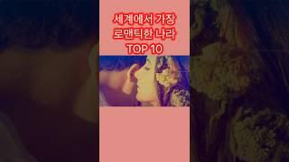 세계에서 가장 로맨틱한 나라 TOP 10 #쇼츠 #랭킹 #로맨틱한나라