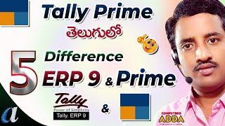 Tally Prime Telugu ||  5 Differences Tally ERP-9 & Prime Telugu || Computersadda.com