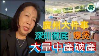 【多面睇】深圳徹底『爆煲』，經濟出現斷層；廣州大件事，80%實體店倒閉，大量中產破產......