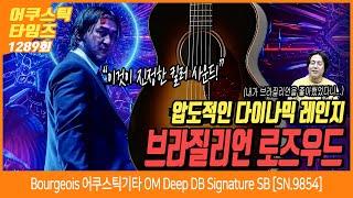 [AcousticTimes 1289회] Bourgeois 어쿠스틱기타 OM Deep DB Signature SB [SN.9854]