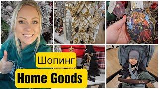 Рождественский ШОПИНГ в Home Goods/Полные полки товаров/Красивый декор и товары для дома/Жизнь в США