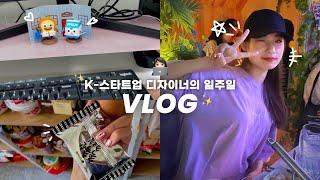 [VLOG] 스타트업 디자이너 일주일 브이로그‍ | 직장인 일상 브이로그, 프로덕트(UX/UI) 디자이너의 퇴근 후 일상, 주말 노래방 | YEDING