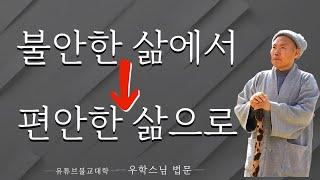 [불교] 우학스님 생활법문 (불안과 위험에서 벗어나는 길)