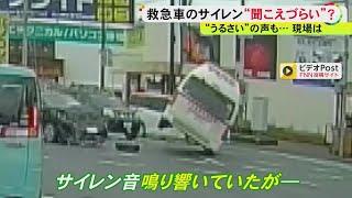 大きな音でも衝突事故も…救急の現場が実感「救急車のサイレンに気付かれない」車の快適性やクレームも関係か