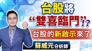 蘇威元分析師【 台股將 “雙喜臨門”！？台股的新啟示來了】 2024.12.05 #蘇威元 #飆股元動力