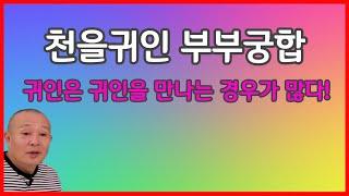 천을귀인 부부궁합 귀인은 귀인을 만나는 경우가 많다!
