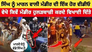 anandpur sahib || ਵਿਚ ਮੰਡੀਰ ਦੀ ਇੱਕ ਹੋਰ ਵੀਡੀਓ ਹੋਈ ਵਾਇਰਲ