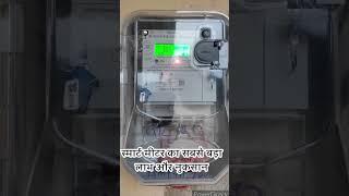 स्मार्ट मीटर का सबसे बड़ा लाभ और नुकसान I #electricitybill #smart #Smart Meter #shortvideo #