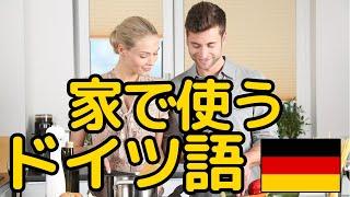 【家庭で使うドイツ語】簡単！家族同士で使う日常会話フレーズ105選！聞き流し！