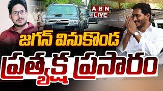 Live: జగన్ వినుకొండ ప్రత్యక్ష ప్రసారం ||  YS Jagan Vinukonda Tour  || YS Jagan || ABN