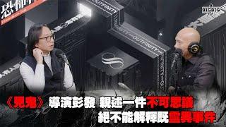 《見鬼》導演彭發親述一件不可思議絕不能解釋既靈異事件 嘉賓: 彭發《恐怖在線》 第4184集 2-12-2024