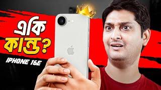 হাতে এলো iphone 16e : iPhone 16e First Impression Bangla