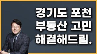 경기도 포천 부동산 고민 해결해드림. | 토지투자 부동산 고민 상담