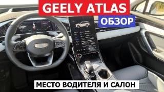 Где качество? Всё через мультимедиа! Интерьер и место водителя Geely Atlas New 2024 обзор