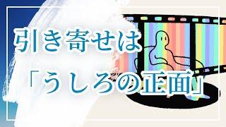 【引き寄せ】は、時空間の認識「うしろの正面」カタカムナでいうトキ・トコロについての考え方とパラレルシフト